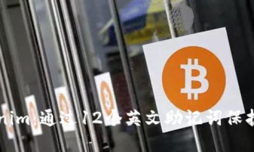 深入了解Tokenim：通过12个英文助记词保护您的数字资产