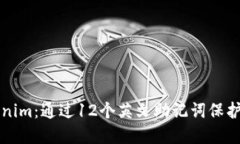深入了解Tokenim：通过12个