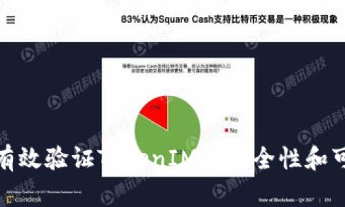 如何有效验证TokenIM的安全性和可靠性