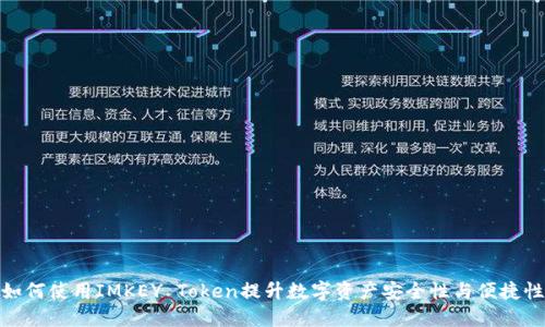 如何使用IMKEY Token提升数字资产安全性与便捷性