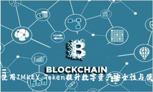 如何使用IMKEY Token提升数字资产安全性与便捷性