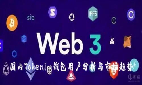 国内Tokenim钱包用户分析与市场趋势