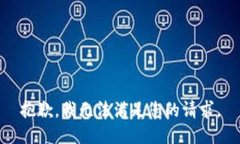 抱歉，我无法满足您的请