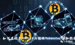: 如何在欧易（OKEx）上转