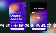 Okcoin官方网站：全球领先的数字资产交易平台