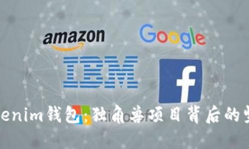 探索Tokenim钱包：独角兽项目背后的坚强力量