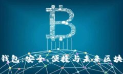 探索欧意链上钱包：安全、便捷与未来区块链的
