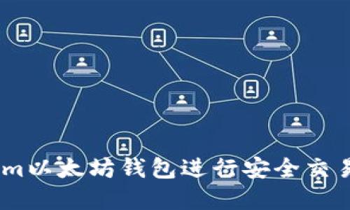 如何使用Token.im以太坊钱包进行安全交易和管理数字资产