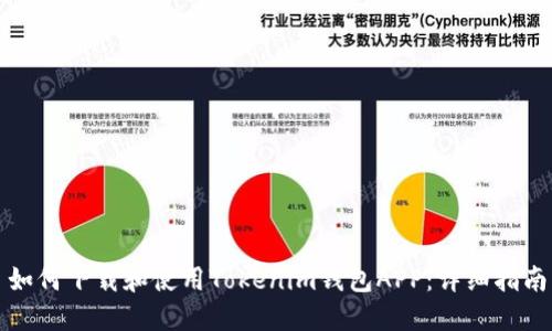如何下载和使用Tokenim钱包APP：详细指南
