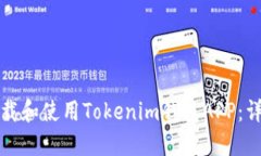 如何下载和使用Tokenim钱包