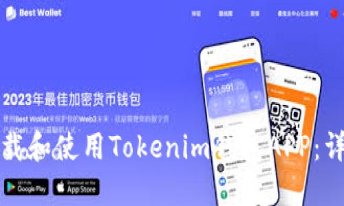 如何下载和使用Tokenim钱包APP：详细指南