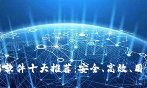 数字货币交易软件十大推荐：安全、高效、用户友好的选择