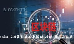 Tokenim 2.0最新版本全解析：