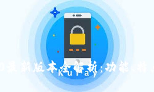 Tokenim 2.0最新版本全解析：功能、特点及使用指南
