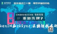 深入解析TokenIM和zkSync：区