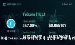 如何将Tokenim提币到交易平