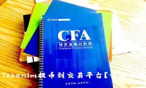 如何将Tokenim提币到交易平台？详细步骤与指南