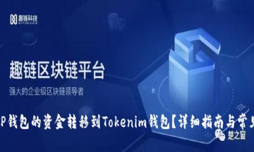 : 如何将TP钱包的资金转移到Tokenim钱包？详细指南与常见问题解答