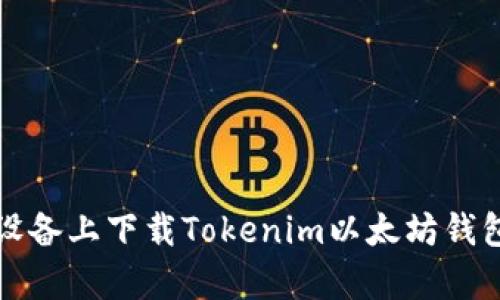 如何在安卓设备上下载Tokenim以太坊钱包并使用指南