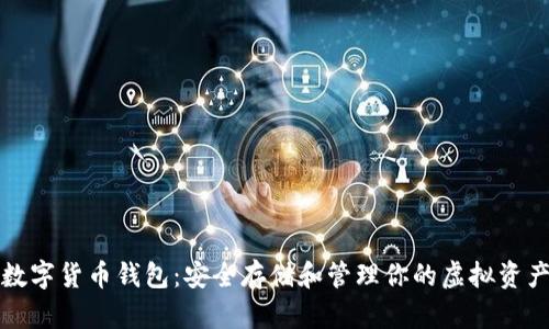 数字货币钱包：安全存储和管理你的虚拟资产