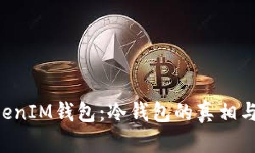 TokenTokenIM钱包：冷钱包的真相与使用指南