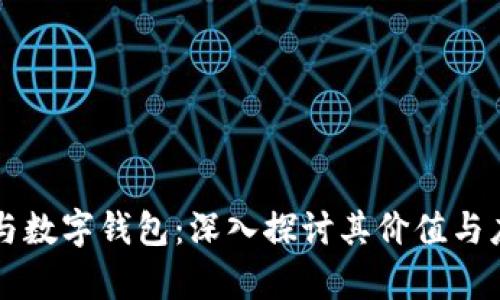 区块链与数字钱包：深入探讨其价值与应用前景
