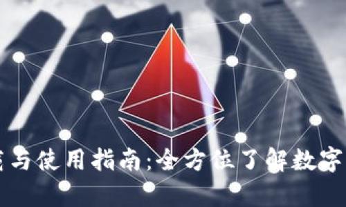 MyToken下载与使用指南：全方位了解数字货币投资助手