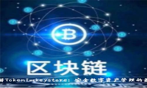 深入理解TokenImkeystore: 安全数字资产管理的最佳选择
