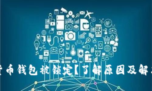 数字货币钱包被锁定？了解原因及解决方法