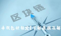 数字货币钱包被锁定？了