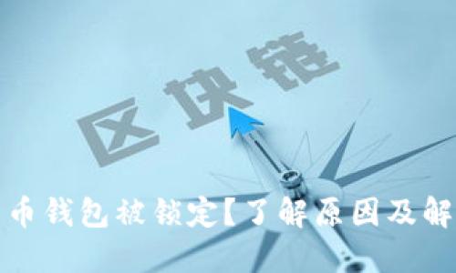 数字货币钱包被锁定？了解原因及解决方法