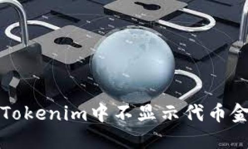如何解决Tokenim中不显示代币金额的问题