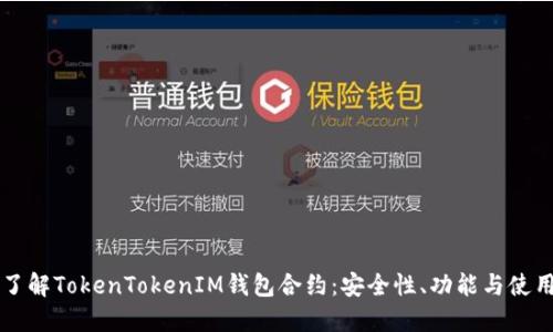 深入了解TokenTokenIM钱包合约：安全性、功能与使用指南