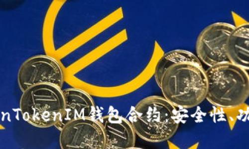 深入了解TokenTokenIM钱包合约：安全性、功能与使用指南