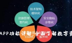 区块链钱包APP功能详解：