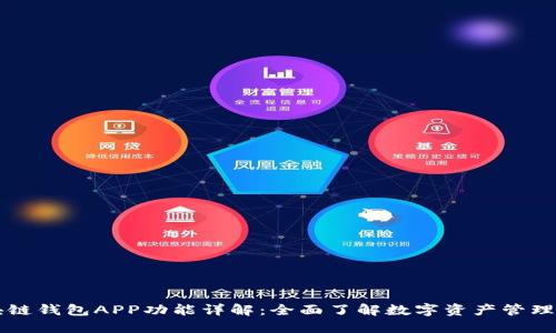 区块链钱包APP功能详解：全面了解数字资产管理利器