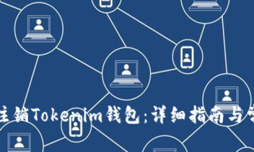 如何安全地注销Tokenim钱包：详细指南与常见问题解答