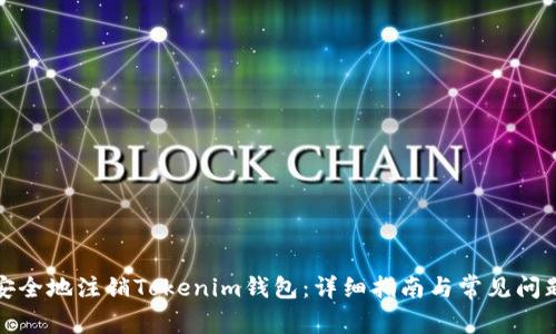 如何安全地注销Tokenim钱包：详细指南与常见问题解答