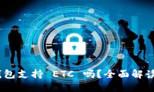 Tokenim 钱包支持 ETC 吗？全面解读与使用指南