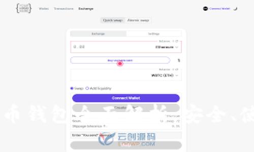 Ledger数字货币钱包全面解析：安全、使用及未来趋势