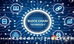 Tokenim平台能否接收BTC？详
