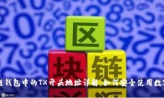 区块链钱包中的TX开头地址
