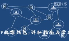 如何下载TP数字钱包：详细