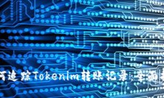 如何追踪Tokenim转账记录：
