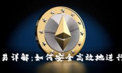 区块链钱包交易详解：如