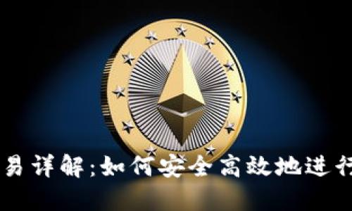 区块链钱包交易详解：如何安全高效地进行数字资产交易