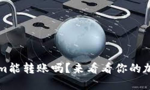 不升级Tokenim能转账吗？来看看你的加密货币安全性