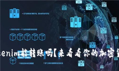 不升级Tokenim能转账吗？来看看你的加密货币安全性