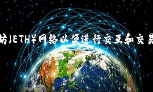 在现代区块链和加密货币领域，Tokenim是一个相对较新的名词，涉及到如何将数字代币（Token）引入以太坊（ETH）网络以便进行交互和交易。为了满足您的需求，我将创建一个友好的，相关关键词以及详细阐述如何在Tokenim上处理以太坊的过程。

如何在Tokenim平台上高效地进行以太坊（ETH）交易