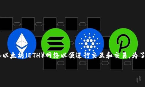 在现代区块链和加密货币领域，Tokenim是一个相对较新的名词，涉及到如何将数字代币（Token）引入以太坊（ETH）网络以便进行交互和交易。为了满足您的需求，我将创建一个友好的，相关关键词以及详细阐述如何在Tokenim上处理以太坊的过程。

如何在Tokenim平台上高效地进行以太坊（ETH）交易